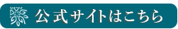 公式サイトはこちら