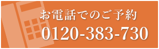 お電話でのお問い合わせ