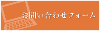 お問合わせフォーム