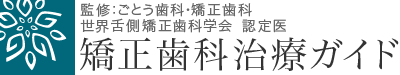 山形市の裏側矯正（舌側矯正）なら「ごとう歯科・矯正歯科クリニック」