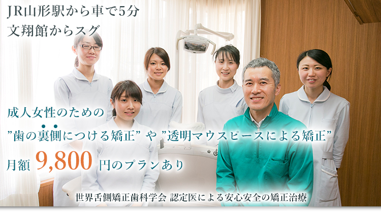 山形市の裏側矯正（舌側矯正）なら「ごとう歯科・矯正歯科クリニック」